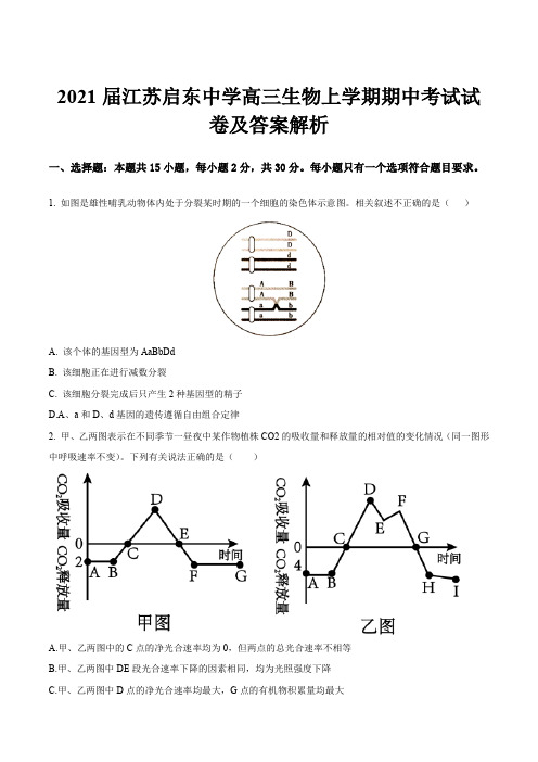 2021届江苏启东中学高三生物上学期期中考试试卷及答案解析