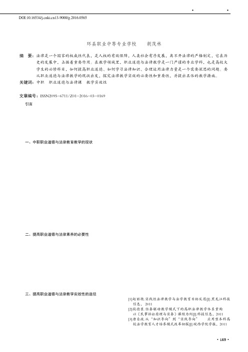 探讨提高职业道德与法律课教学实效性的途径