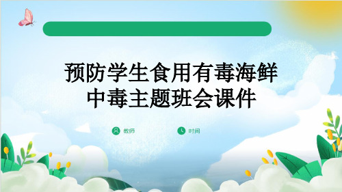 预防学生食用有毒海鲜中毒主题班会课件