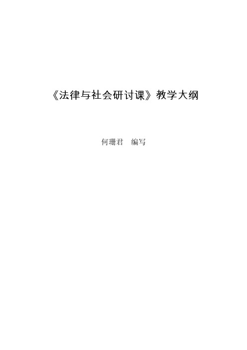 48《法律与社会研讨课》教学大纲