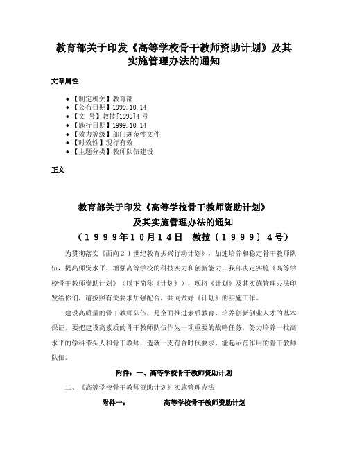 教育部关于印发《高等学校骨干教师资助计划》及其实施管理办法的通知