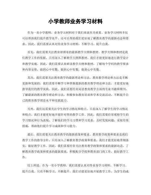 小学教师业务学习材料