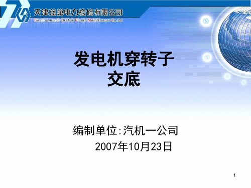 发电机转子穿装演示幻灯片