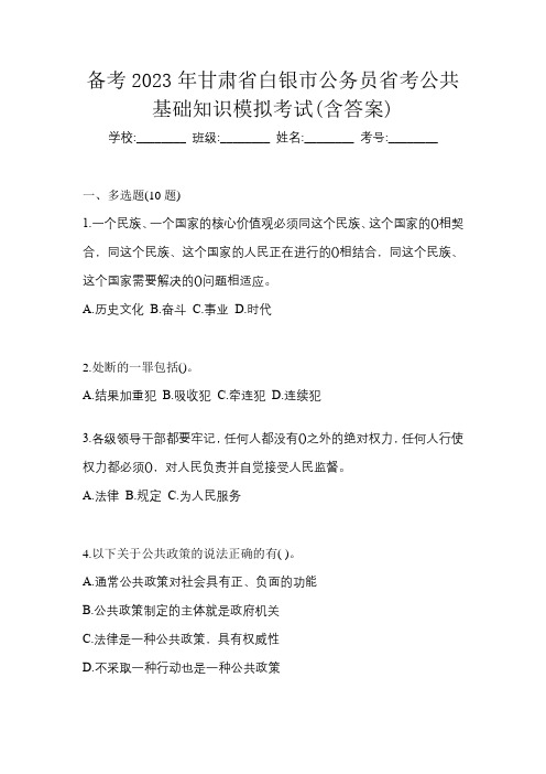 备考2023年甘肃省白银市公务员省考公共基础知识模拟考试(含答案)