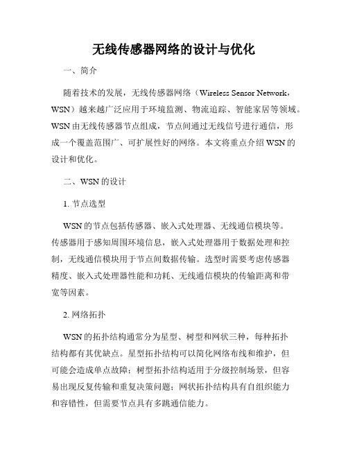 无线传感器网络的设计与优化