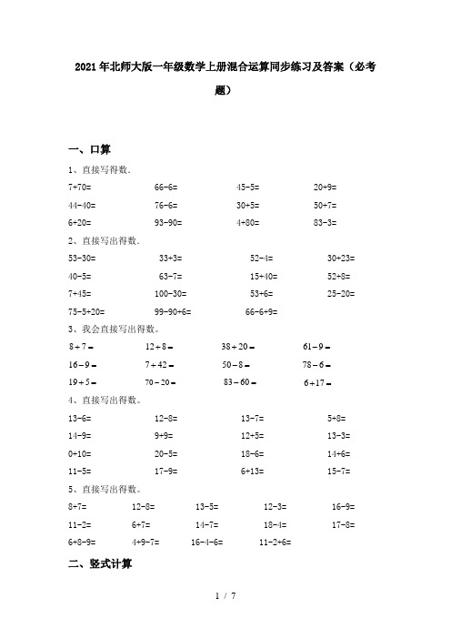 2021年北师大版一年级数学上册混合运算同步练习及答案(必考题)