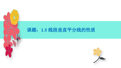 北师大版七年级数学下册：1.5线段垂直平分线的性质