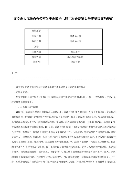 遂宁市人民政府办公室关于市政协七届二次会议第1号委员提案的复函-