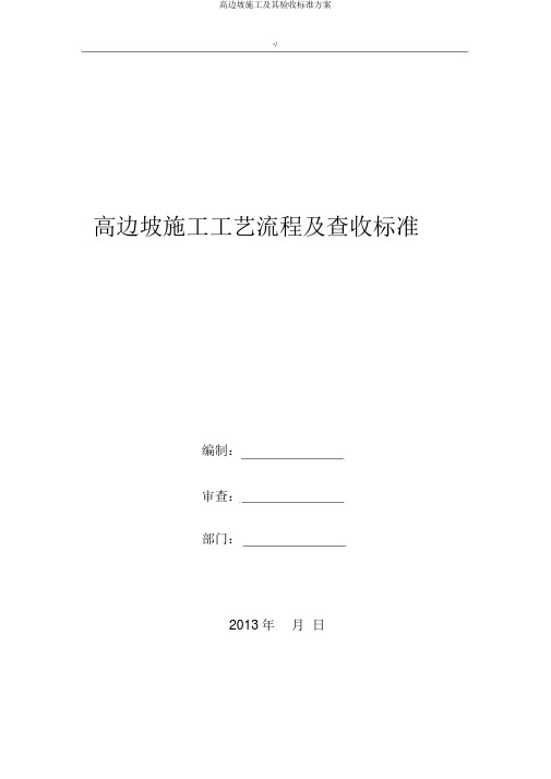 高边坡施工及其验收标准方案