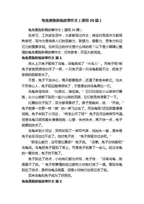 龟兔赛跑新编故事作文（通用36篇）