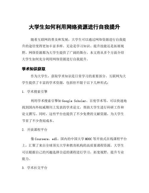 大学生如何利用网络资源进行自我提升