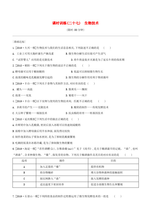 (北京专版)中考生物复习主题九生物技术课时训练27生物技术