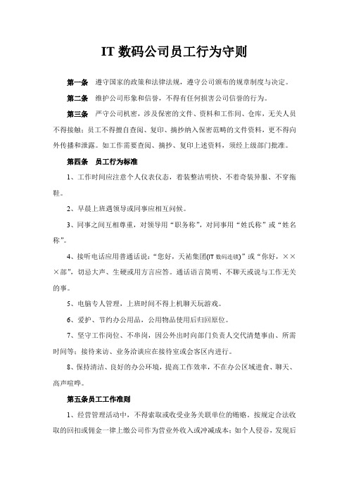 IT数码公司员工行为守则