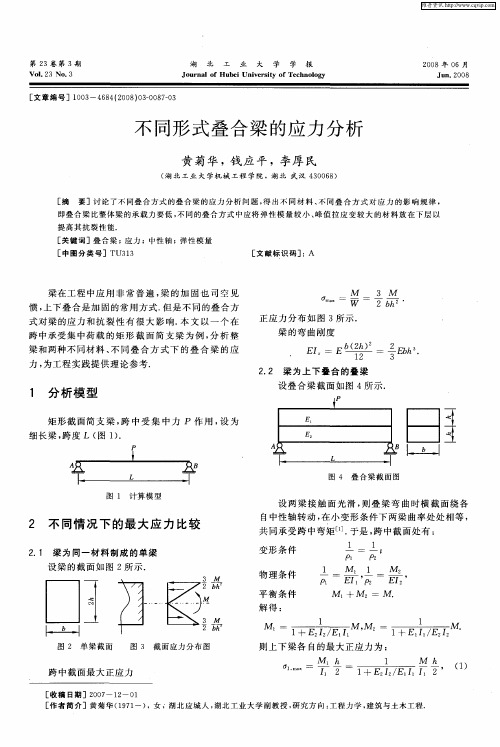 不同形式叠合梁的应力分析