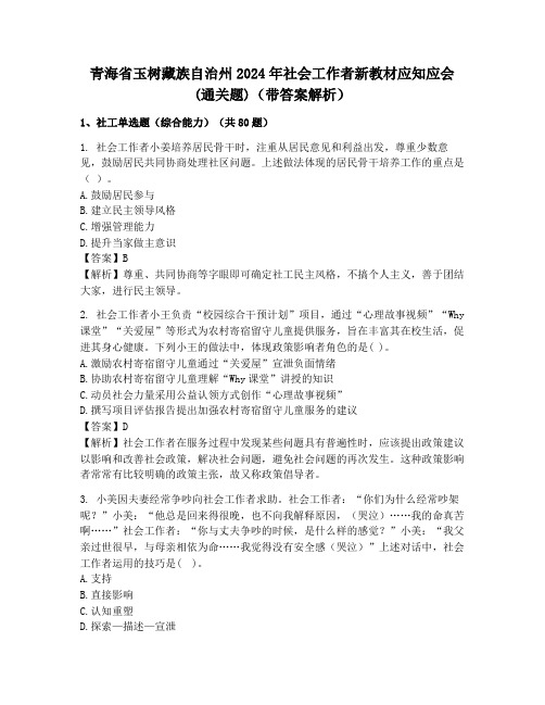 青海省玉树藏族自治州2024年社会工作者新教材应知应会(通关题)(带答案解析)