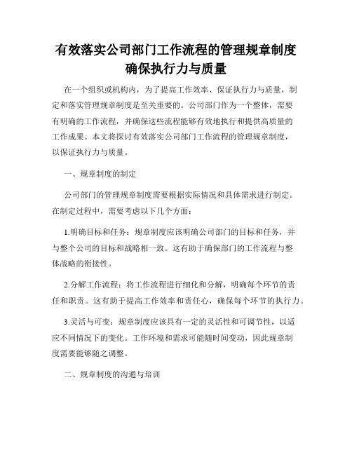 有效落实公司部门工作流程的管理规章制度确保执行力与质量