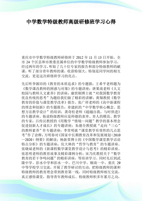 中学数学特级教师高级研修班学习心得.doc