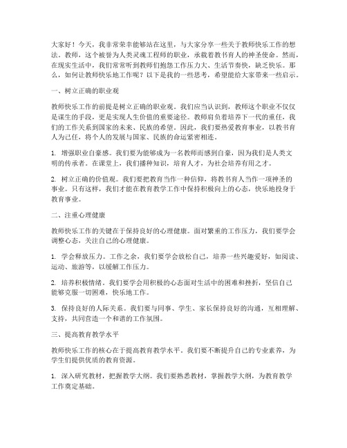 教师快乐工作的演讲稿