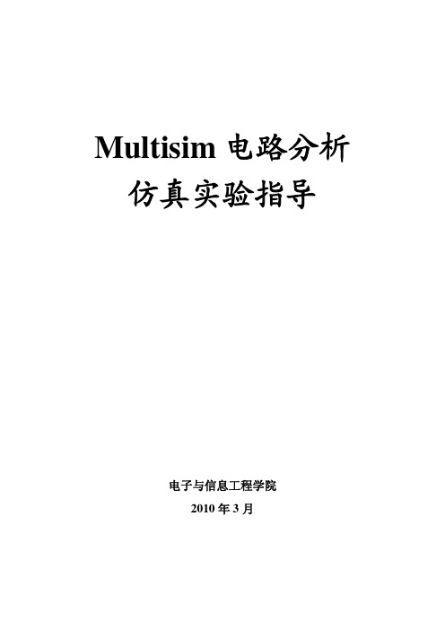 实验指导书(电路分析multisim)