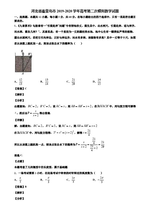 河北省秦皇岛市2019-2020学年高考第二次模拟数学试题含解析