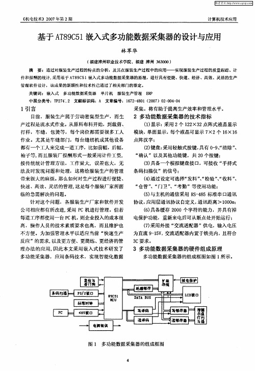 基于AT89C51嵌入式多功能数据采集器的设计与应用