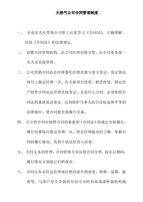 天然气公司合同管理制度