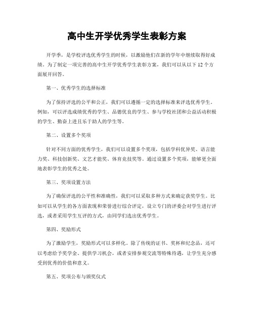 高中生开学优秀学生表彰方案