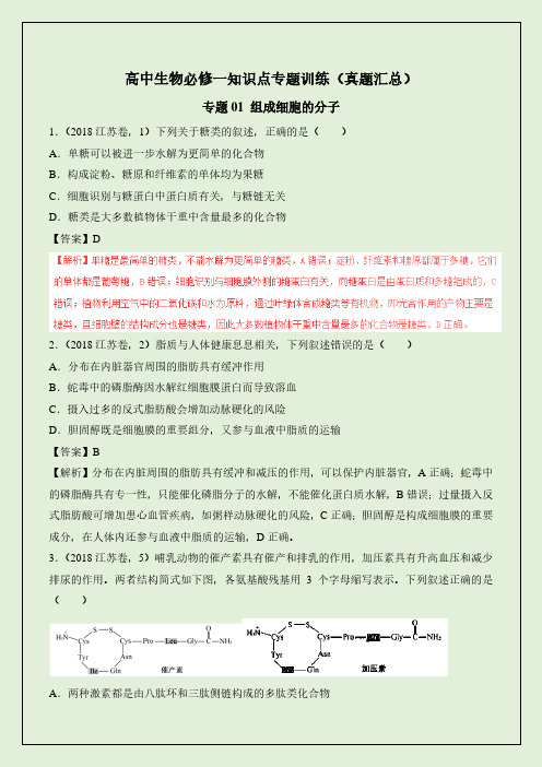 高中生物必修一高考知识点真题汇总