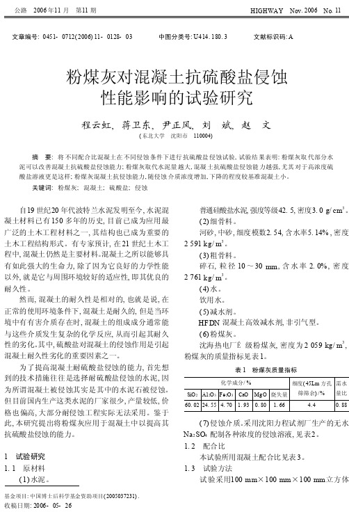 粉煤灰对混凝土抗硫酸盐侵蚀性能影响的试验研究