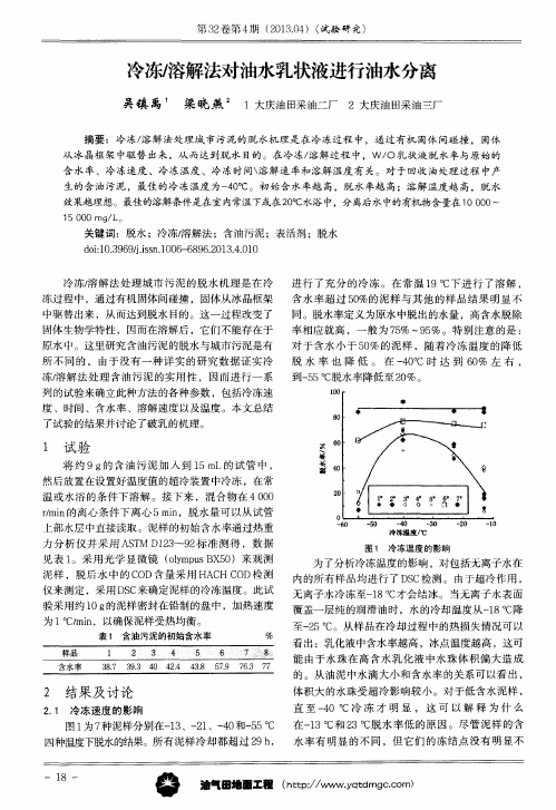 冷冻／溶解法对油水乳状液进行油水分离