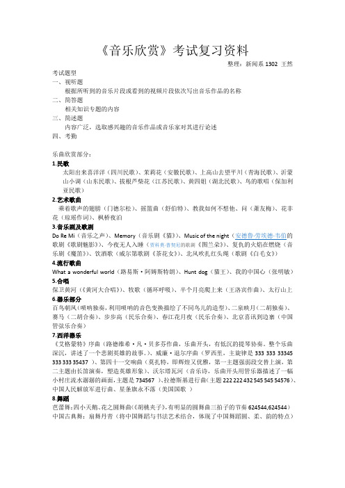 《音乐欣赏》考试复习资料