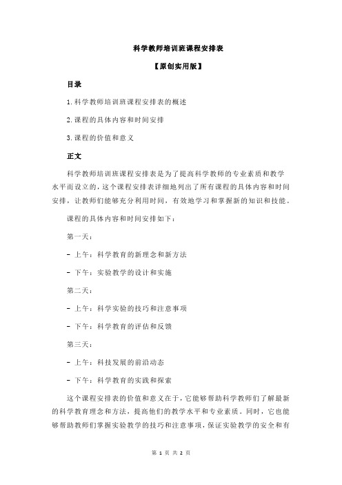 科学教师培训班课程安排表