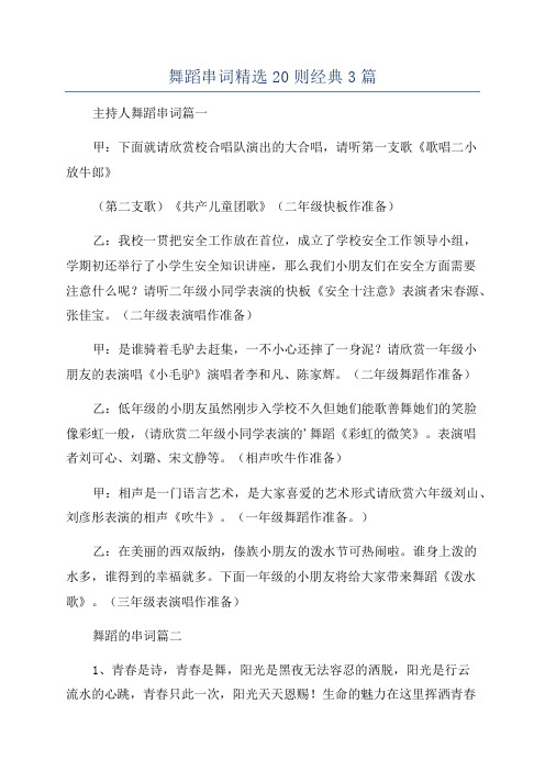 舞蹈串词精选20则经典3篇