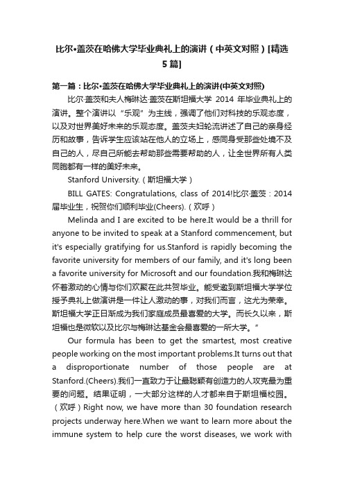 比尔·盖茨在哈佛大学毕业典礼上的演讲（中英文对照）[精选5篇]