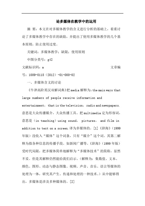 多媒体在教学中运用论文