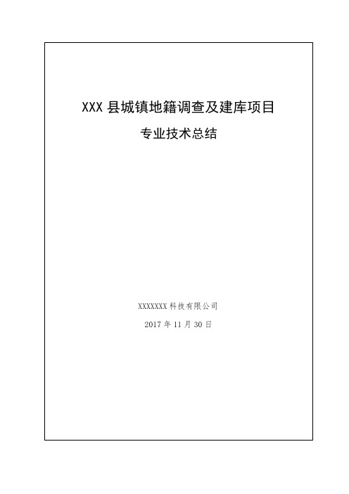 XXX县城镇地籍调查及建库项目技术总结9.15