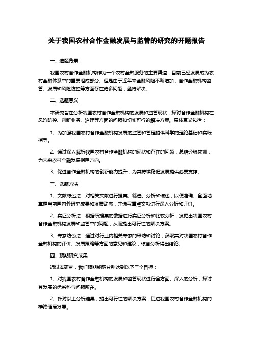 关于我国农村合作金融发展与监管的研究的开题报告