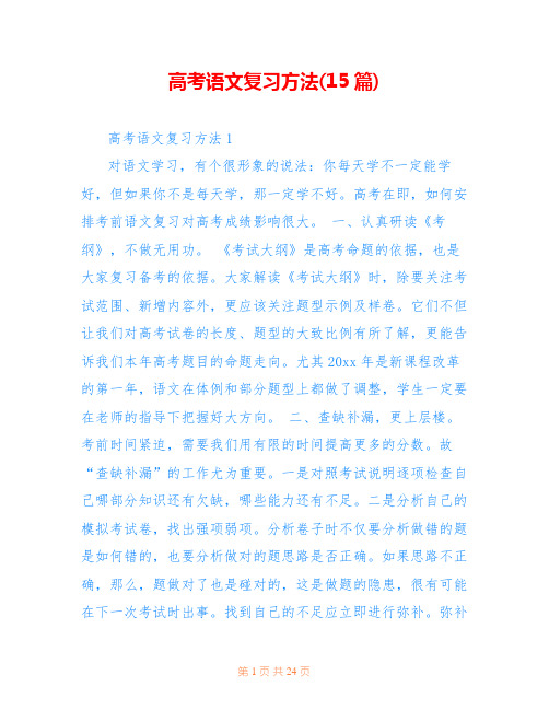 高考语文复习方法(15篇)