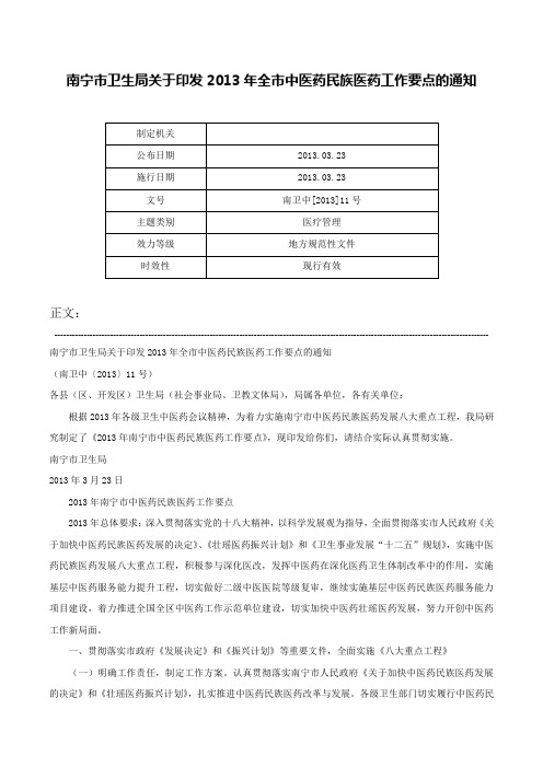 南宁市卫生局关于印发2013年全市中医药民族医药工作要点的通知-南卫中[2013]11号