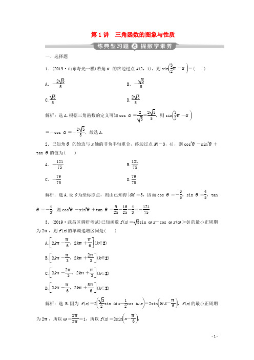 新课标2020版高考数学二轮复习专题一三角函数与解三角形 练习文新人教A版