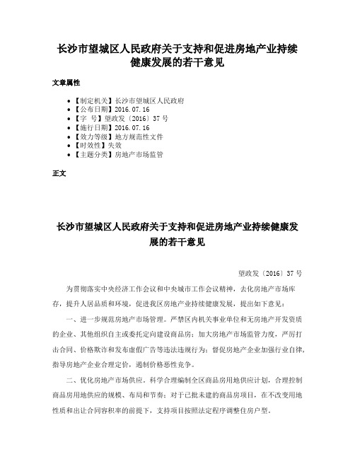 长沙市望城区人民政府关于支持和促进房地产业持续健康发展的若干意见