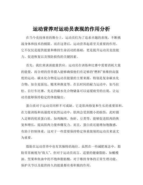 运动营养对运动员表现的作用分析