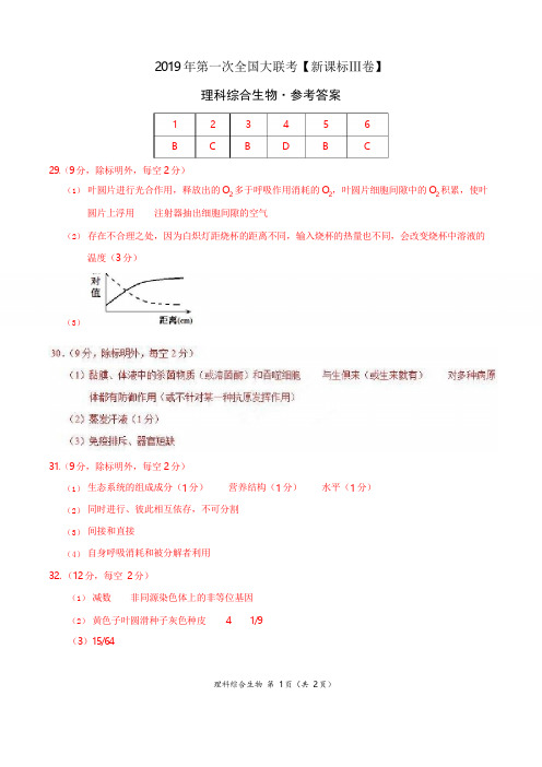 2019年3月2019届高三第一次全国大联考(新课标Ⅲ卷)-生物(参考答案)