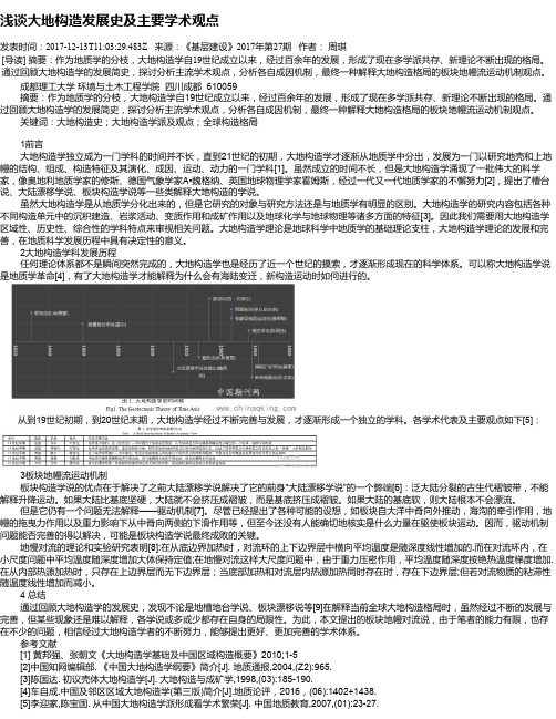 浅谈大地构造发展史及主要学术观点