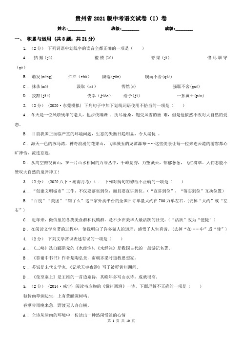 贵州省2021版中考语文试卷(I)卷(新版)