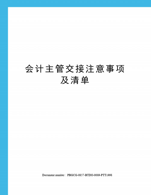 会计主管交接注意事项及清单