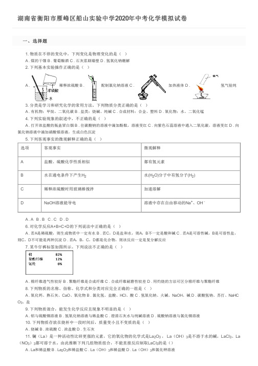 湖南省衡阳市雁峰区船山实验中学2020年中考化学模拟试卷及参考答案