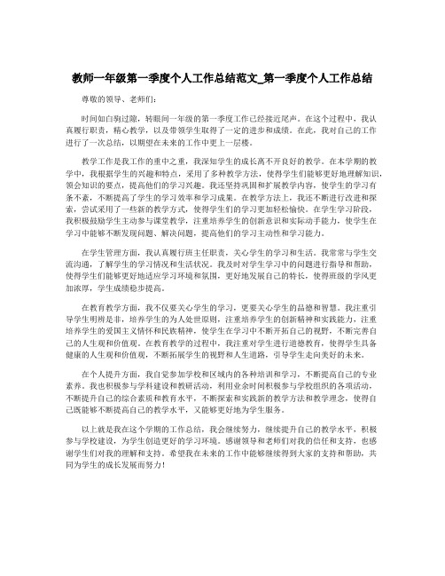 教师一年级第一季度个人工作总结范文_第一季度个人工作总结