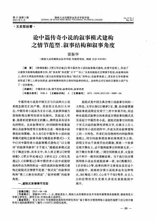 论中篇传奇小说的叙事模式建构之情节范型、叙事结构和叙事角度