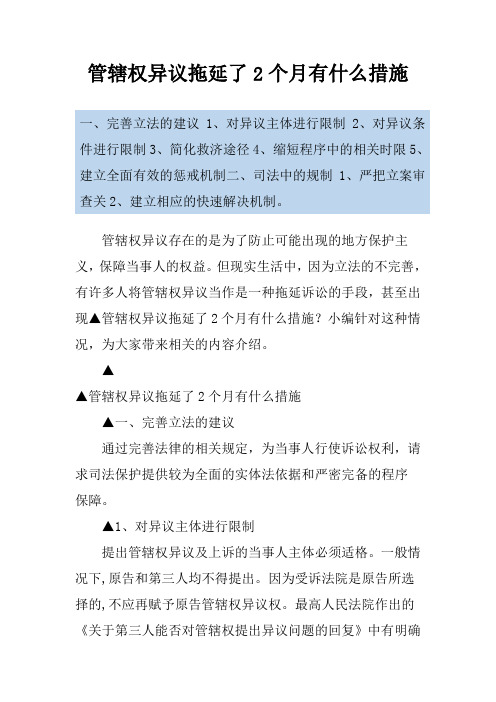 管辖权异议拖延了2个月有什么措施